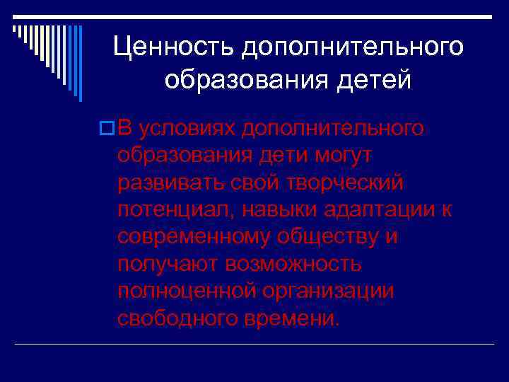 Ценность дополнительного образования детей o В условиях дополнительного образования дети могут развивать свой творческий