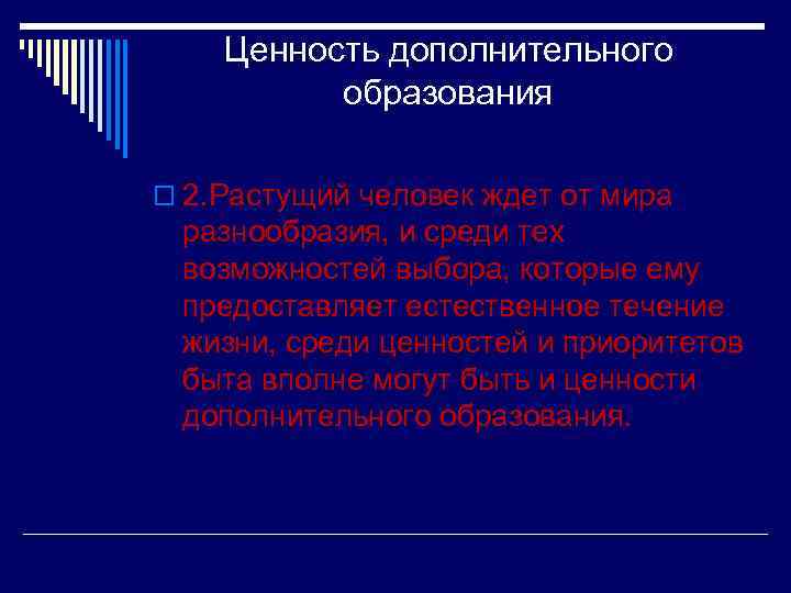 Ценность дополнительного образования o 2. Растущий человек ждет от мира разнообразия, и среди тех
