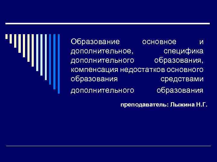 Образование основное и дополнительное, специфика дополнительного образования, компенсация недостатков основного образования средствами дополнительного образования