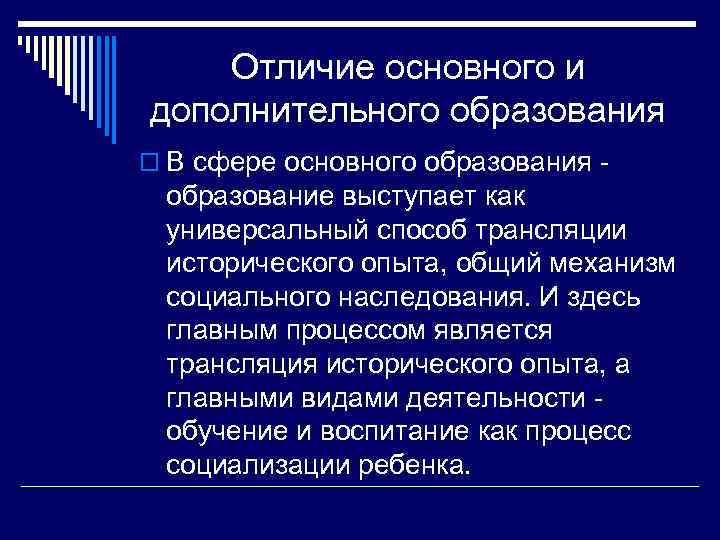 Отличие основного и дополнительного образования o В сфере основного образования - образование выступает как