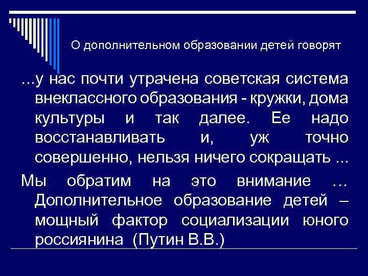 О дополнительном образовании детей говорят …у нас почти утрачена советская система внеклассного образования -