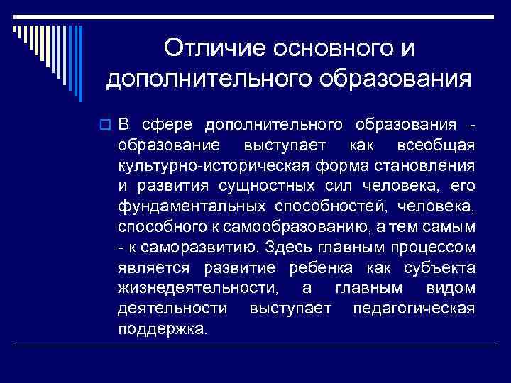 Отличие основного и дополнительного образования o В сфере дополнительного образования - образование выступает как