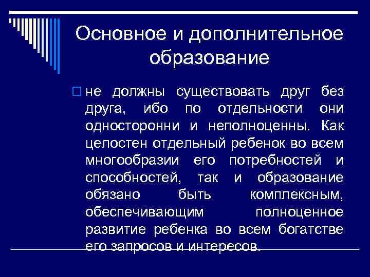 Основное и дополнительное образование o не должны существовать друг без друга, ибо по отдельности