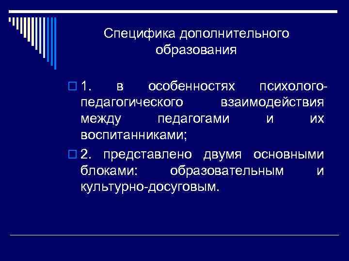 Специфика дополнительного образования o 1. в особенностях психологопедагогического взаимодействия между педагогами и их воспитанниками;