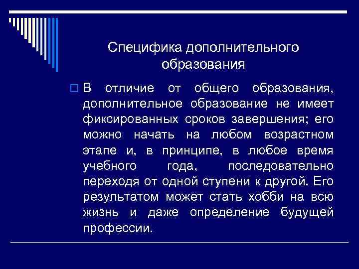 Специфика дополнительного образования o В отличие от общего образования, дополнительное образование не имеет фиксированных