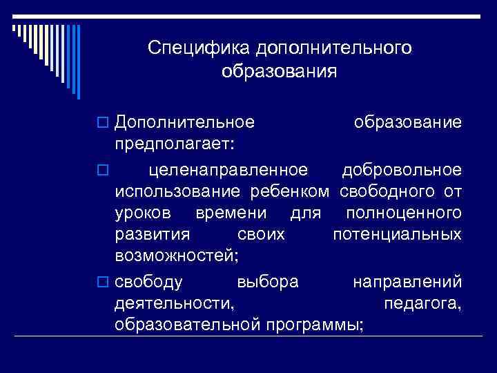 Специфика дополнительного образования o Дополнительное образование предполагает: o целенаправленное добровольное использование ребенком свободного от