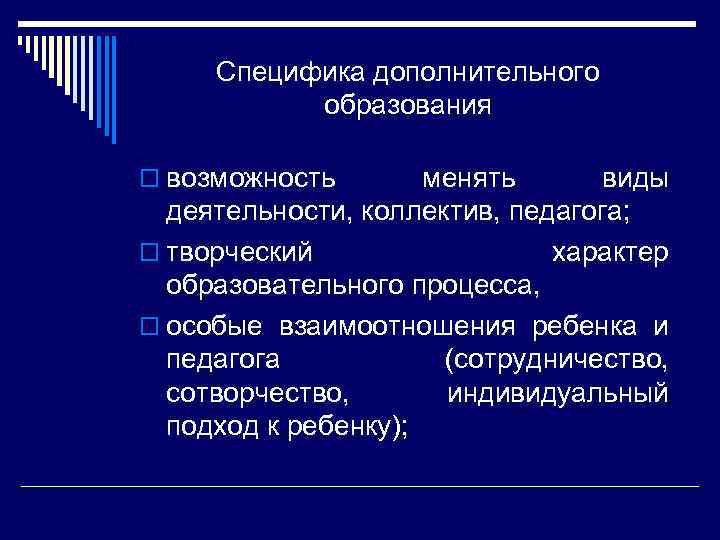 Специфика дополнительного образования o возможность менять виды деятельности, коллектив, педагога; o творческий характер образовательного