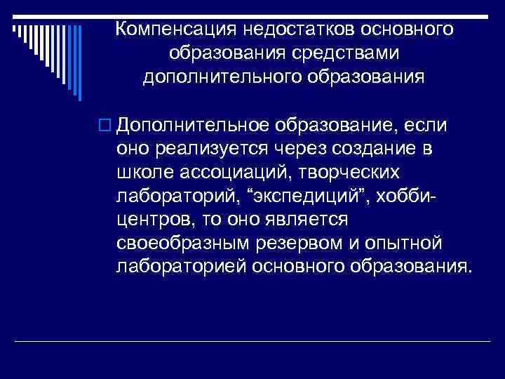 Компенсация недостатков основного образования средствами дополнительного образования o Дополнительное образование, если оно реализуется через