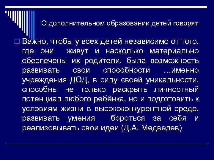 О дополнительном образовании детей говорят o Важно, чтобы у всех детей независимо от того,