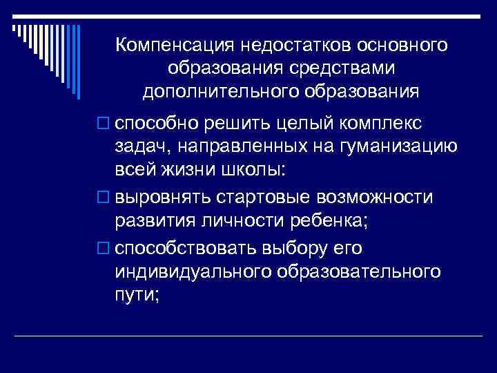 Компенсация недостатков основного образования средствами дополнительного образования o способно решить целый комплекс задач, направленных