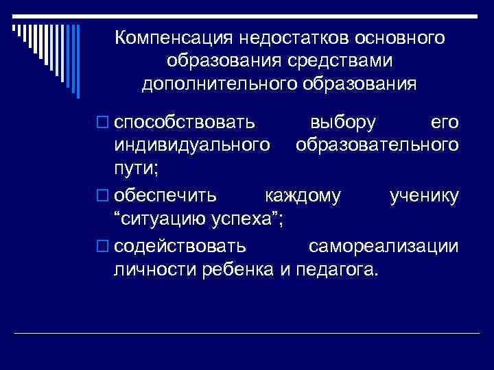 Компенсация недостатков основного образования средствами дополнительного образования o способствовать выбору его образовательного индивидуального пути;