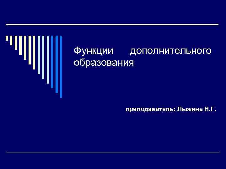 Функции дополнительного образования преподаватель: Лыжина Н. Г. 