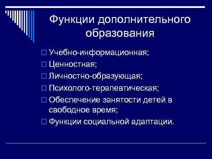 Функции дополнительного образования o Учебно-информационная; o Ценностная; o Личностно-образующая; o Психолого-терапевтическая; o Обеспечение занятости