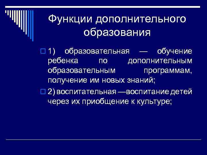 Функции дополнительного образования o 1) образовательная — обучение ребенка по дополнительным образовательным программам, получение