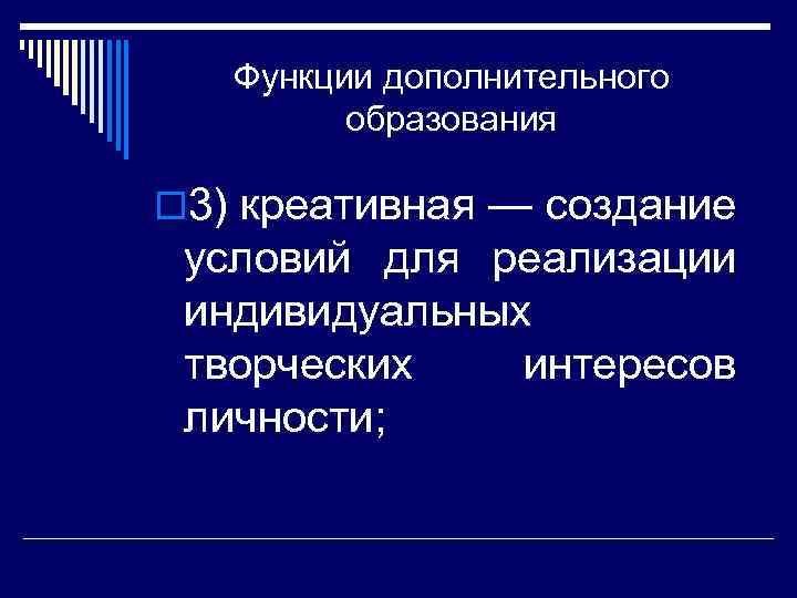 Функции дополнительного образования o 3) креативная — создание условий для реализации индивидуальных творческих интересов