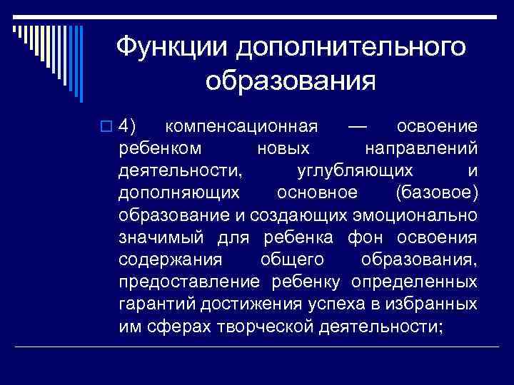 Функции дополнительного образования o 4) компенсационная — освоение ребенком новых направлений деятельности, углубляющих и