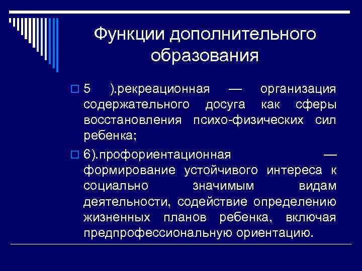 Функции дополнительного образования o 5 ). рекреационная — организация содержательного досуга как сферы восстановления
