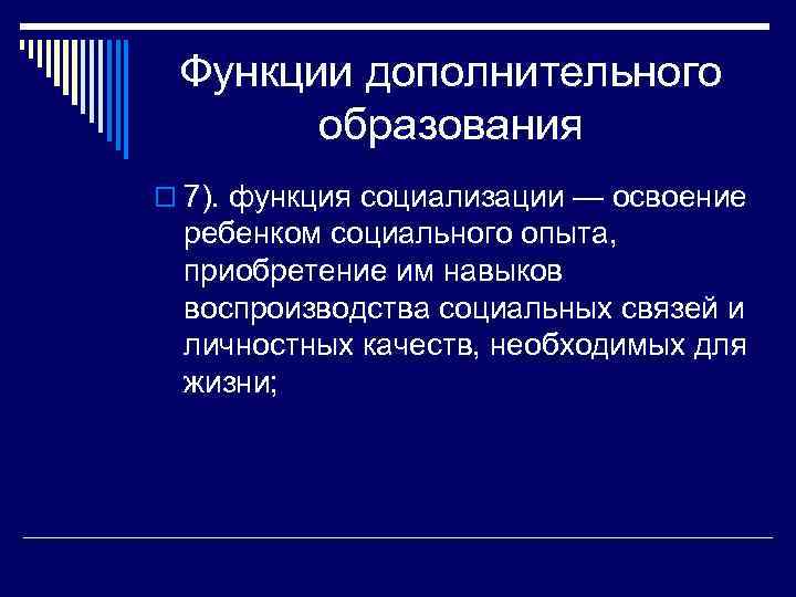 Функции дополнительного образования o 7). функция социализации — освоение ребенком социального опыта, приобретение им
