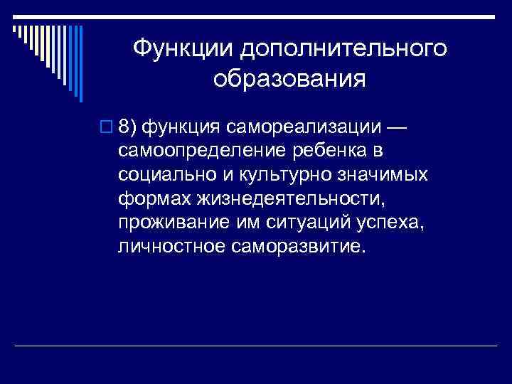 Функции дополнительного образования o 8) функция самореализации — самоопределение ребенка в социально и культурно