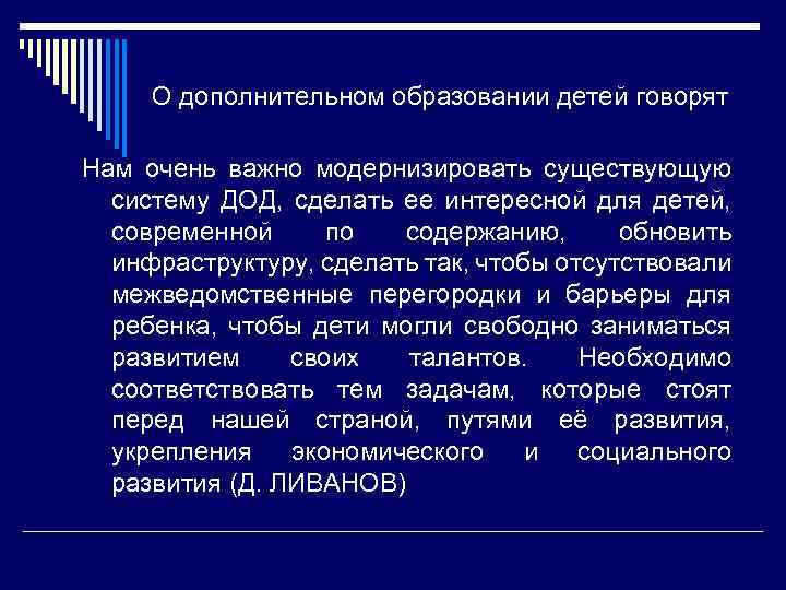 О дополнительном образовании детей говорят Нам очень важно модернизировать существующую систему ДОД, сделать ее