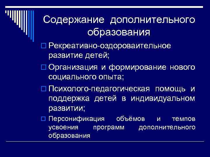 Содержание дополнительного образования o Рекреативно-оздороваительное развитие детей; o Организация и формирование нового социального опыта;