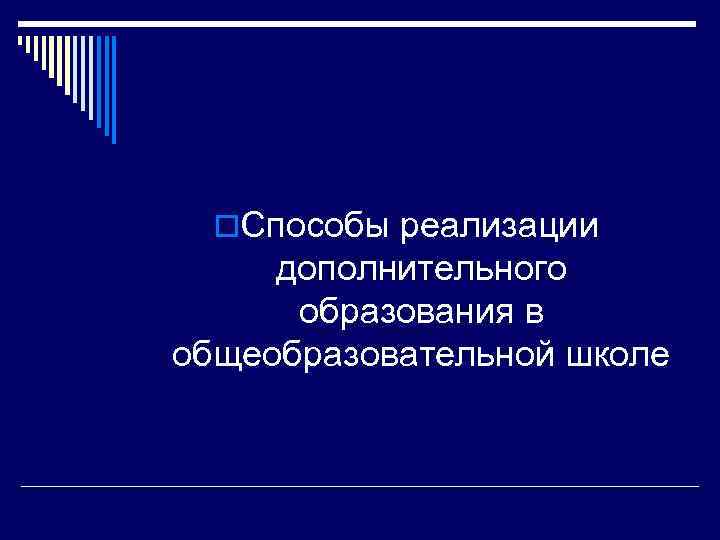 o. Способы реализации дополнительного образования в общеобразовательной школе 