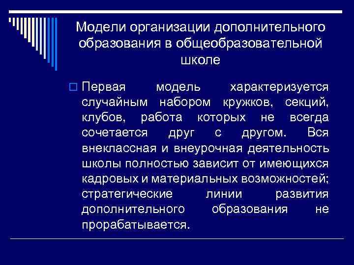 Модели организации дополнительного образования в общеобразовательной школе o Первая модель характеризуется случайным набором кружков,