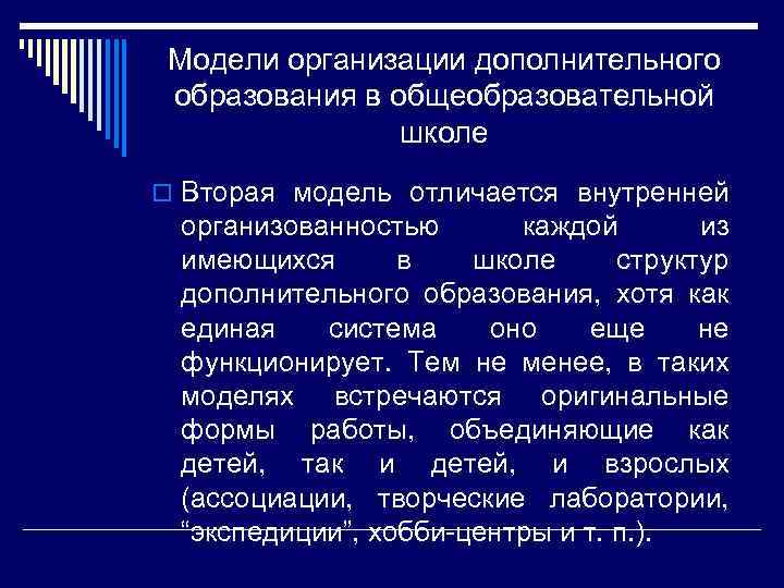Модели организации дополнительного образования в общеобразовательной школе o Вторая модель отличается внутренней организованностью каждой