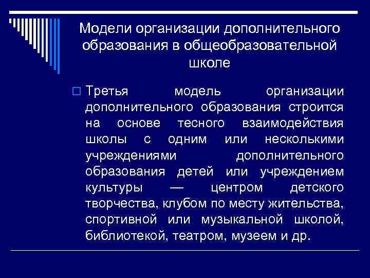 Модели организации дополнительного образования в общеобразовательной школе o Третья модель организации дополнительного образования строится