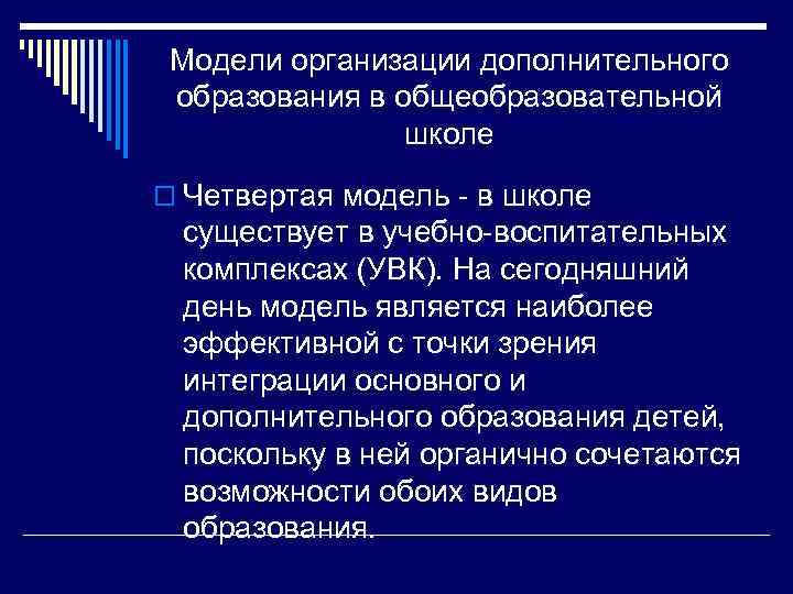Модели организации дополнительного образования в общеобразовательной школе o Четвертая модель - в школе существует
