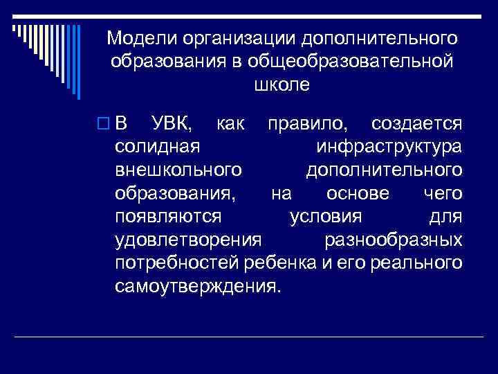 Модели организации дополнительного образования в общеобразовательной школе o В УВК, как правило, создается солидная