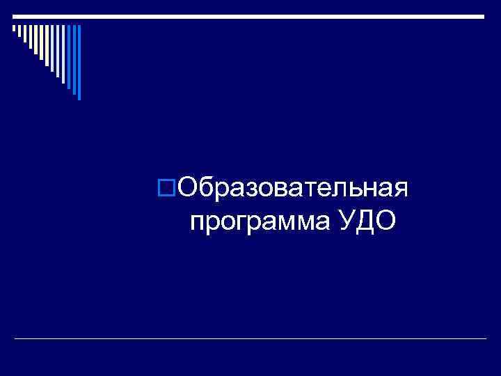 o. Образовательная программа УДО 