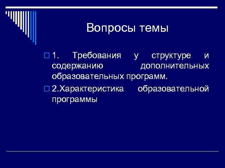 Вопросы темы o 1. Требования у структуре и содержанию дополнительных образовательных программ. o 2.