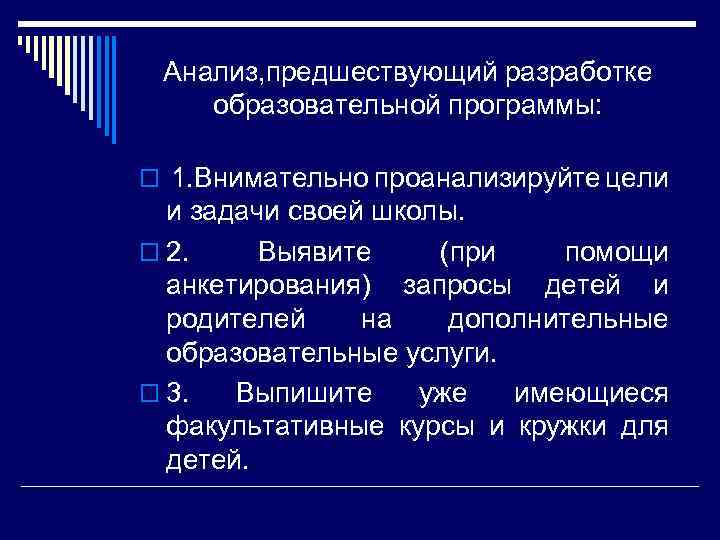 Анализ, предшествующий разработке образовательной программы: o 1. Внимательно проанализируйте цели и задачи своей школы.