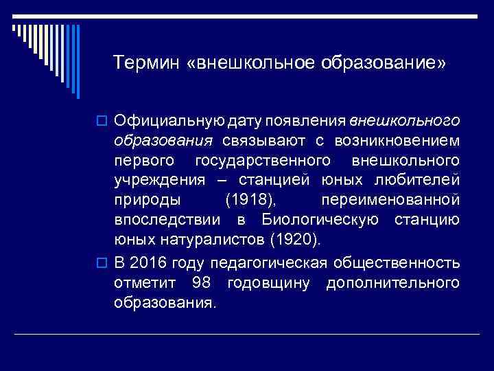 Термин «внешкольное образование» o Официальную дату появления внешкольного образования связывают с возникновением первого государственного