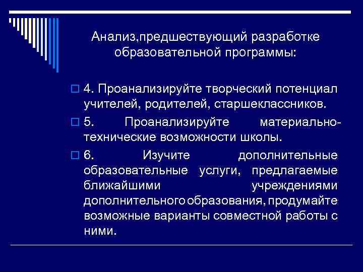 Анализ, предшествующий разработке образовательной программы: o 4. Проанализируйте творческий потенциал учителей, родителей, старшеклассников. o