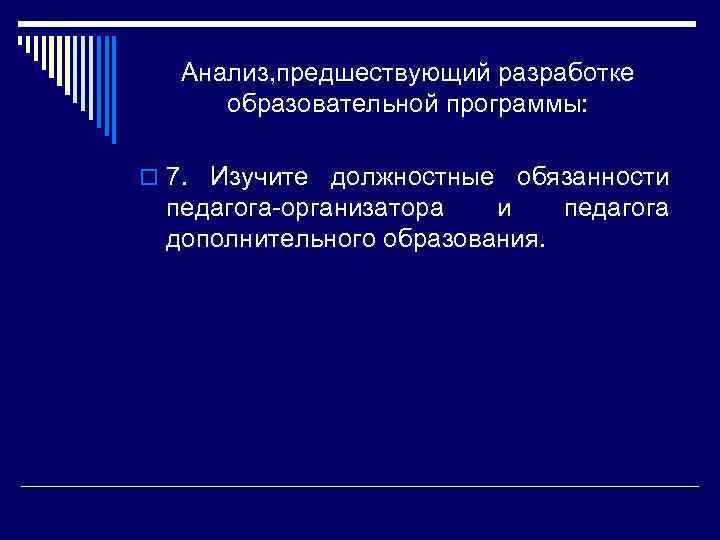 Анализ, предшествующий разработке образовательной программы: o 7. Изучите должностные обязанности педагога-организатора и педагога дополнительного