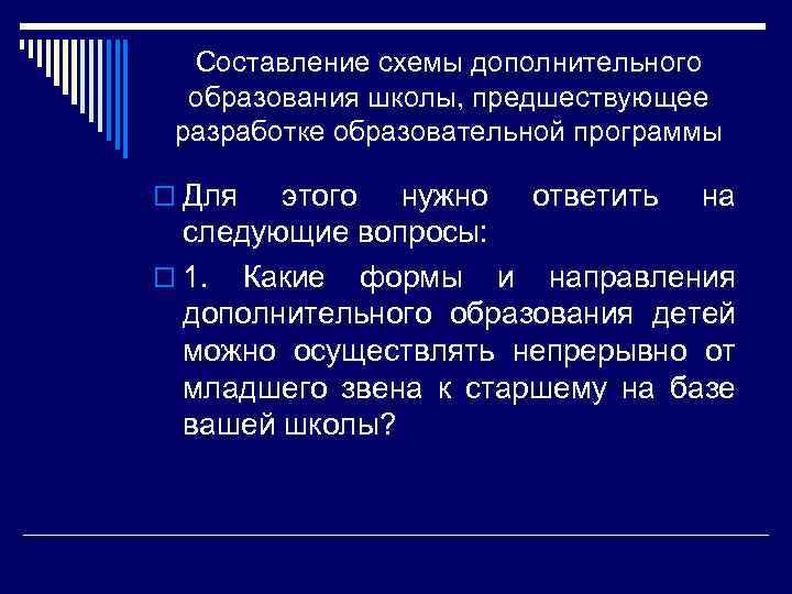 Составление схемы дополнительного образования школы, предшествующее разработке образовательной программы o Для этого нужно ответить