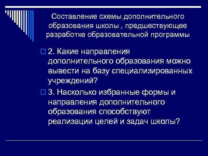 Составление схемы дополнительного образования школы , предшествующее разработке образовательной программы o 2. Какие направления