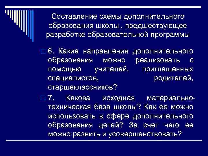 Составление схемы дополнительного образования школы , предшествующее разработке образовательной программы o 6. Какие направления