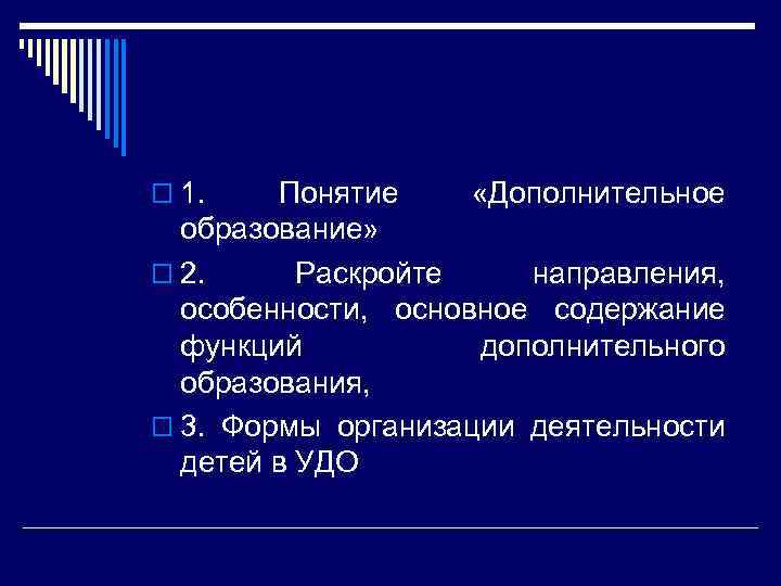 o 1. Понятие «Дополнительное образование» o 2. Раскройте направления, особенности, основное содержание функций дополнительного