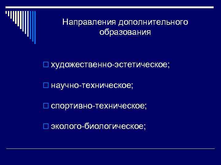 Направления дополнительного образования o художественно-эстетическое; o научно-техническое; o спортивно-техническое; o эколого-биологическое; 