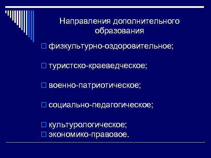 Направления дополнительного образования o физкультурно-оздоровительное; o туристско-краеведческое; o военно-патриотическое; o социально-педагогическое; o культурологическое; o