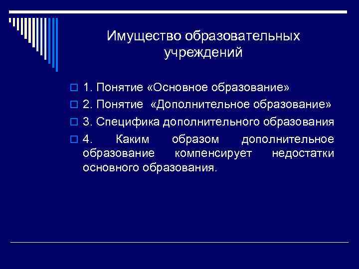 Имущество образовательных учреждений o 1. Понятие «Основное образование» o 2. Понятие «Дополнительное образование» o