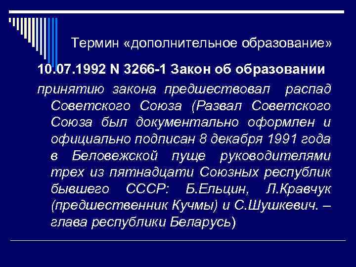 Термин «дополнительное образование» 10. 07. 1992 N 3266 -1 Закон об образовании принятию закона
