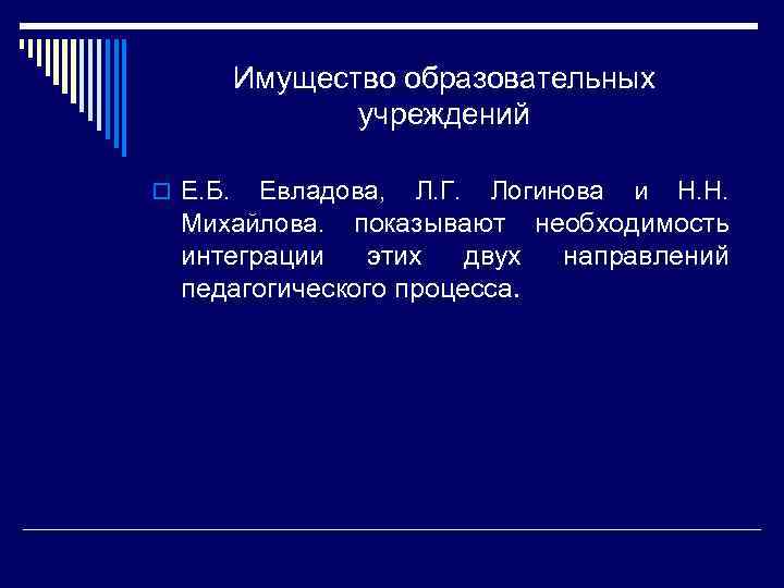 Имущество образовательных учреждений o Е. Б. Евладова, Л. Г. Логинова и Н. Н. Михайлова.