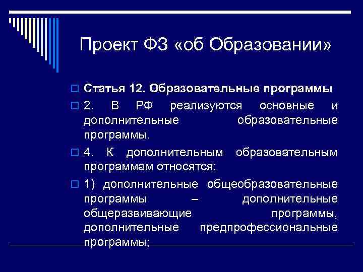 Проект ФЗ «об Образовании» o Статья 12. Образовательные программы o 2. В РФ реализуются
