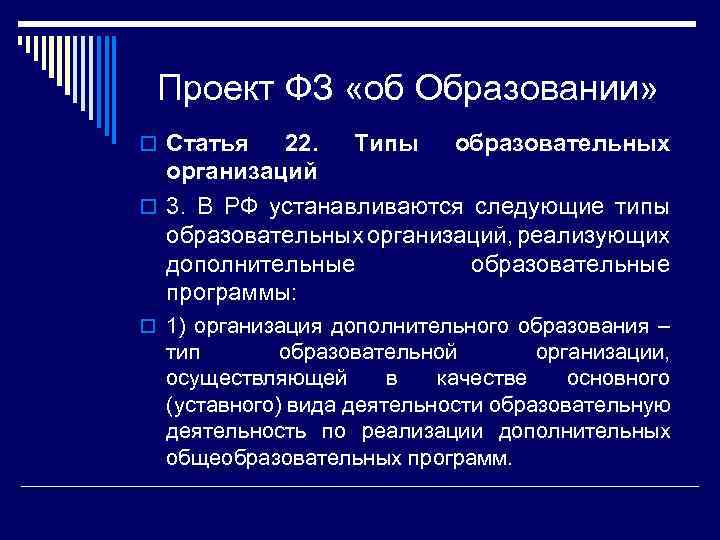 Проект ФЗ «об Образовании» o Статья 22. Типы образовательных организаций o 3. В РФ