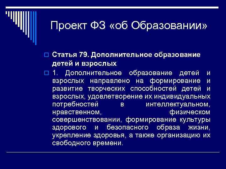 Проект ФЗ «об Образовании» o Статья 79. Дополнительное образование детей и взрослых o 1.