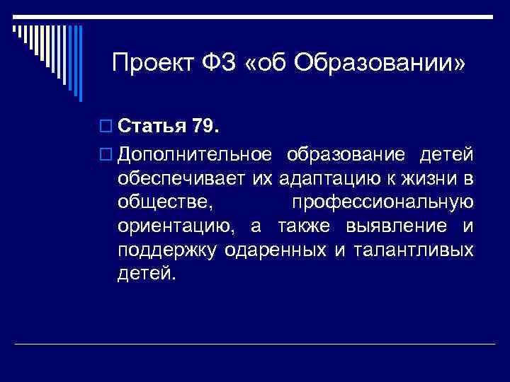Проект ФЗ «об Образовании» o Статья 79. o Дополнительное образование детей обеспечивает их адаптацию